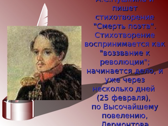 В 1837г. Лермонтов узнает о гибели А.С.Пушкина и пишет стихотворение 