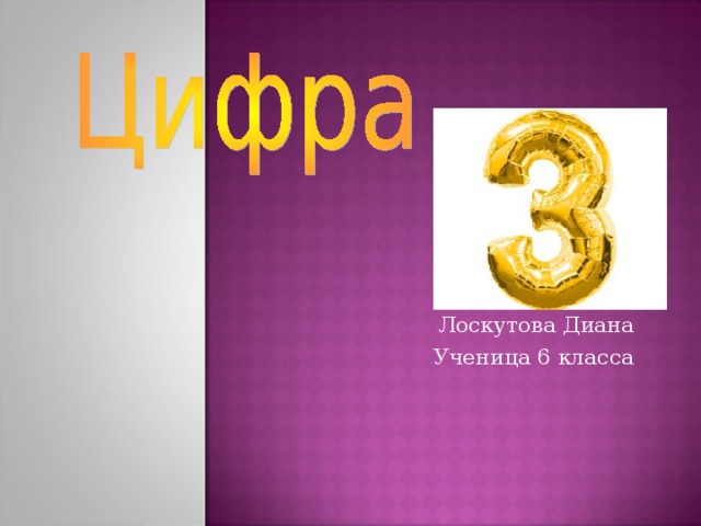 Автор: Лоскутова Диана Ученица 6 класса 
