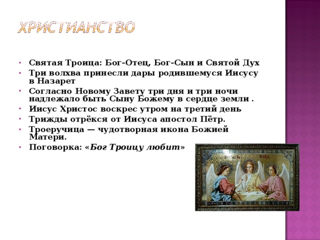 Имя святого духа. Бог триедин отец сын и Святой дух. Святой отец Святой сын Святой дух. Означает Святую Троицу Бог отец Бог сын и Бог Святой дух. Бог отец Бог сын Бог Святой дух как понять.