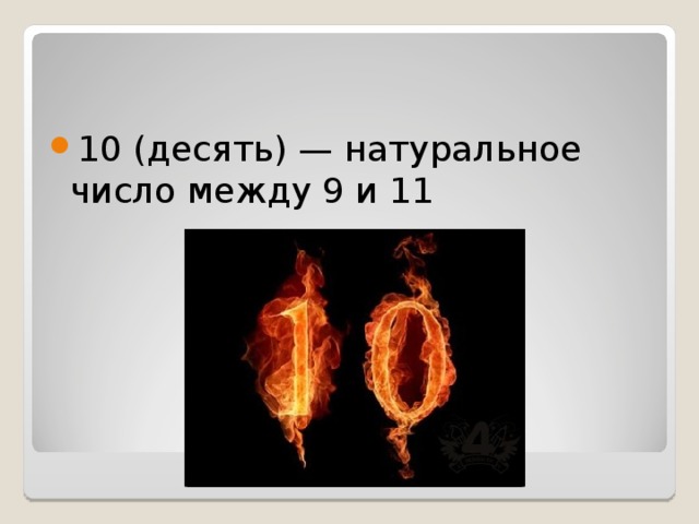 10 (десять) — натуральное число между 9 и 11  