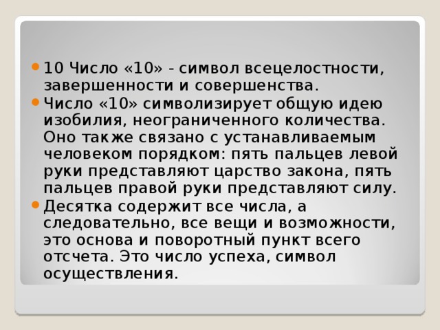 Законы королевства 65. Символ числа 10. Совершенство чисел. Знак заверенности текста. Символ ВСЕЦЕЛОСТНОСТИ.