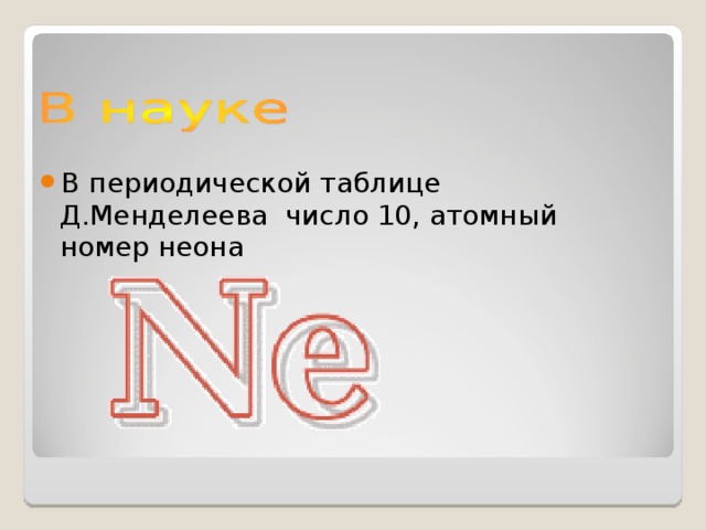 В периодической таблице Д.Менделеева число 10, атомный номер неона 