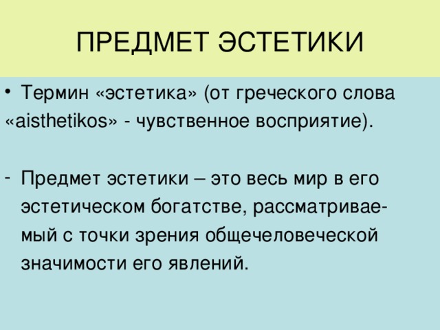 Предмет и задачи эстетики как науки презентация