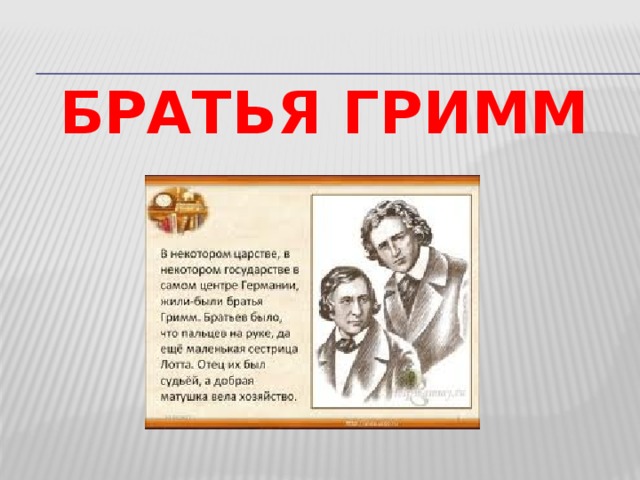 Братья гримм презентация