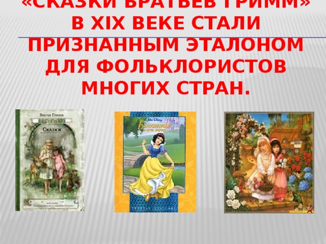«Сказки братьев Гримм» в XIX веке стали признанным эталоном для фольклористов многих стран. 14 