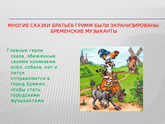 Анализ сказок гримм. Главные герои бременских музыкантов братьев Гримм. Главные герои сказки Бременские музыканты в хорошем качестве. Братья Гримм Бременские музыканты Главная герои. Главные герои сказки Бременские музыканты братьев Гримм.