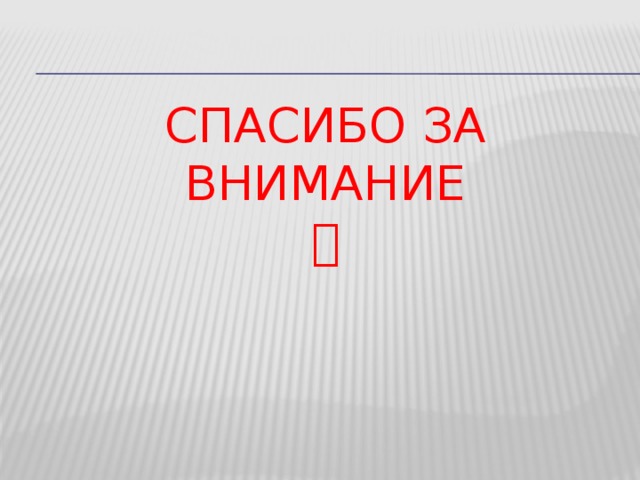 Спасибо за внимание   14 
