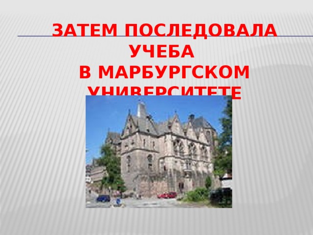 Затем последовала учеба  в Марбургском университете  