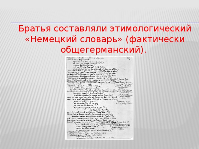 Братья составляли этимологический «Немецкий словарь» (фактически общегерманский).  