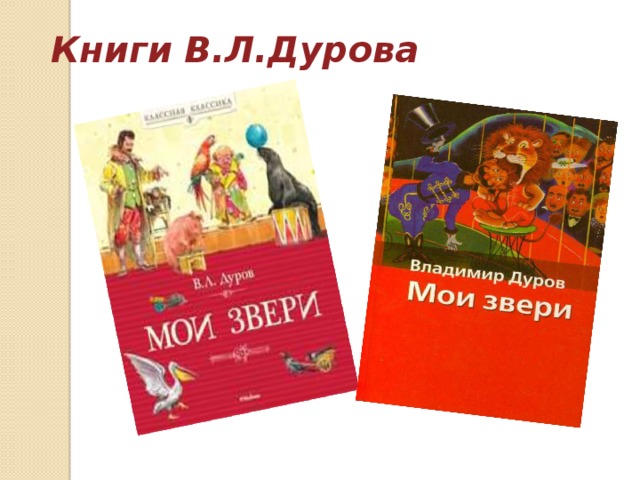 Книги В.Л.Дурова 