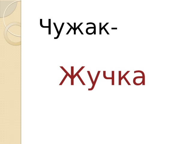 Чужак-    Жучка 