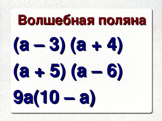 Волшебная поляна (а – 3) (а + 4) (а + 5) (а – 6) 9а(10 – а)   
