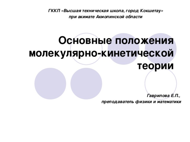 Презентация основные положения мкт 8 класс физика. Основные положения МКТ Опытное обоснование. Опытное обоснование основ молекулярно кинетической теории. Четвертое положение МКТ И его Опытное обоснование. Презентация основные положения МКТ И их Опытное обоснование 8 класс.