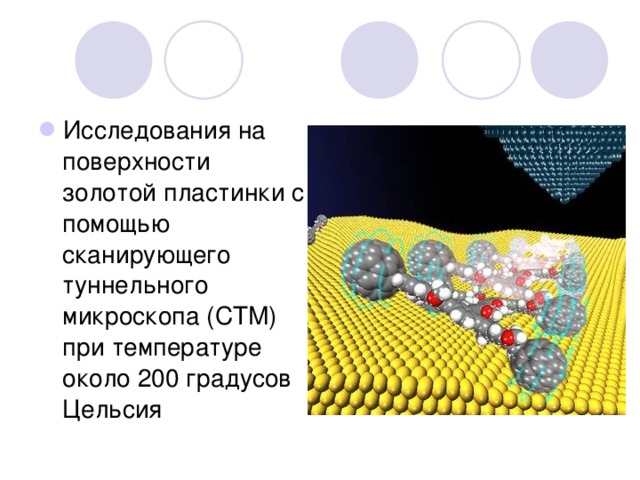 Исследования на поверхности золотой пластинки с помощью сканирующего туннельного микроскопа (СТМ) при температуре около 200 градусов Цельсия 