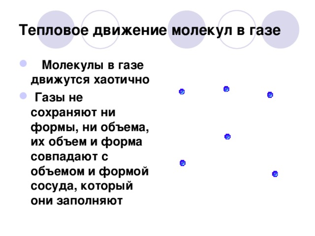 Тепловое движение молекул в газе     Молекулы в газе движутся хаотично  Газы не сохраняют ни формы, ни объема, их объем и форма совпадают с объемом и формой сосуда, который они заполняют  