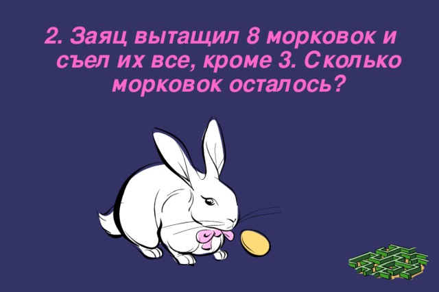 2. Заяц вытащил 8 морковок и съел их все, кроме 3. Сколько морковок осталось? 