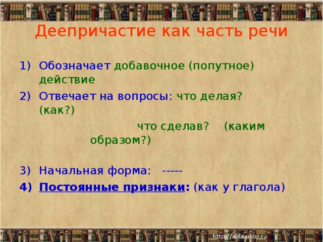 Деепричастие обозначает добавочное действие