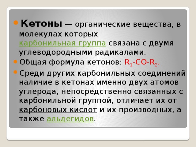Презентация по химии "Кетоны"
