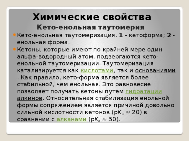 Презентация по химии "Кетоны"