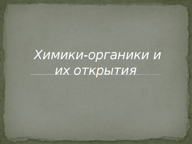 Презентация на тему история возникновения органической химии