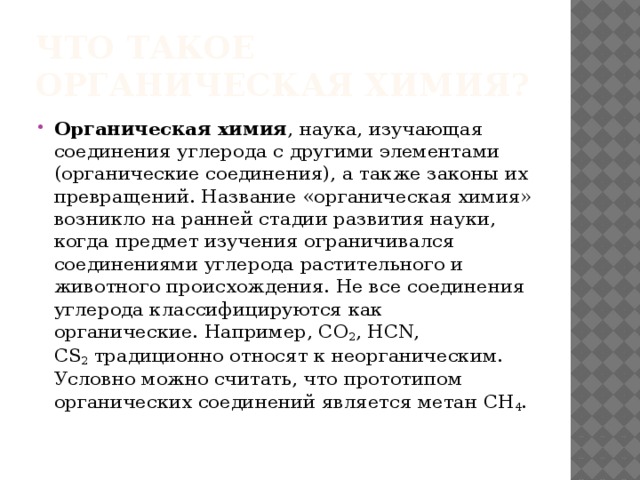 Когда появилась химия. Открытия в органической химии. Что является предметом изучения органической химии. Как появилась химия. Органические формы.