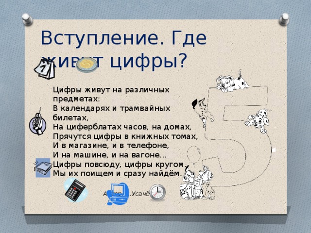 Живи цифры. Где живут цифры. Где живут цифры стихи. Проект моя любимая цифра 5. Проект мое любимое число 5.