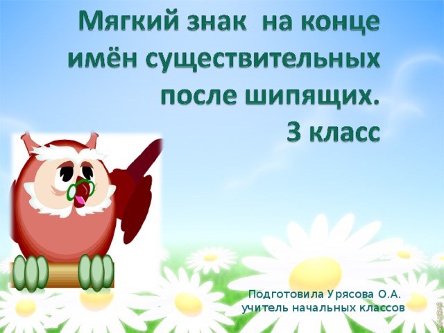  Подготовила Урясова О.А.  учитель начальных классов 