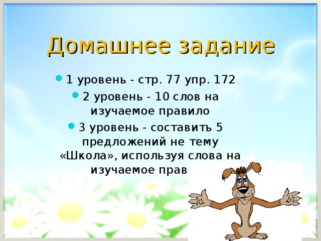 Домашнее задание 1 уровень - стр. 77 упр. 172 2 уровень - 10 слов на изучаемое правило 3 уровень - составить 5 предложений не тему «Школа», используя слова на изучаемое правило 