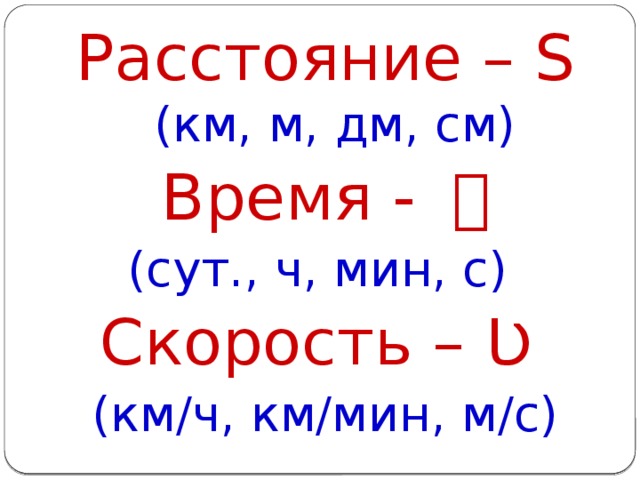 Расстояние s м