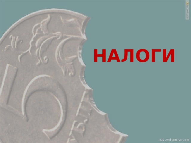 НАЛОГИ 