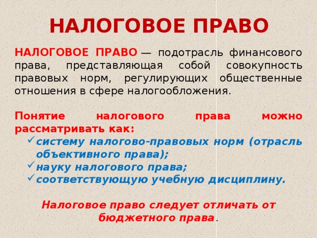 Налоговое право это