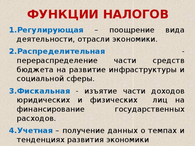 Функция налогообложения государства