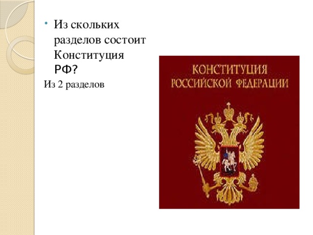 Назовите основной закон государства Из скольких разделов состоит Конституция РФ? Из 2 разделов 