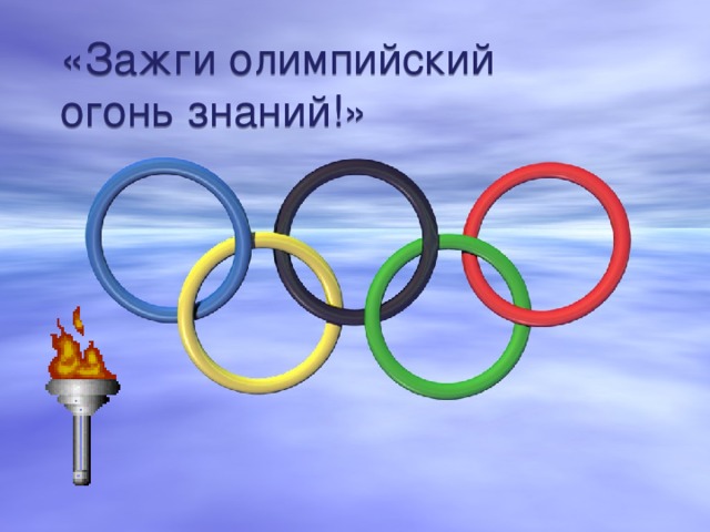 «Зажги олимпийский  огонь знаний!» 