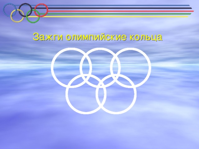 Зажги олимпийские кольца 