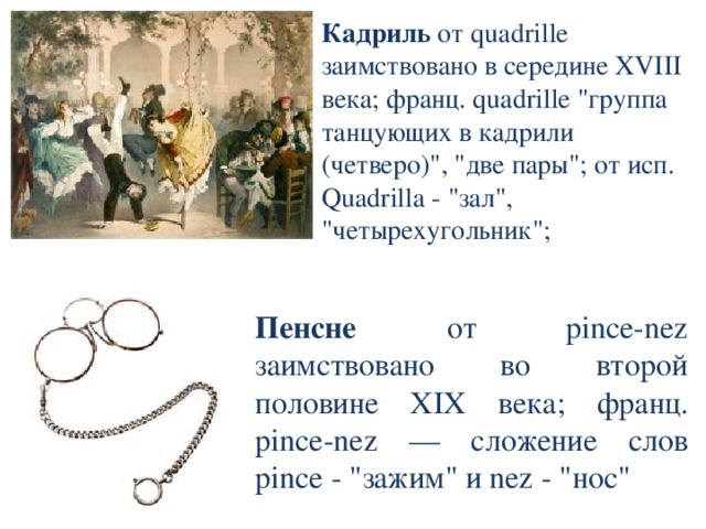 Кадриль от quadrille заимствовано в середине XVIII века; франц. quadrille 