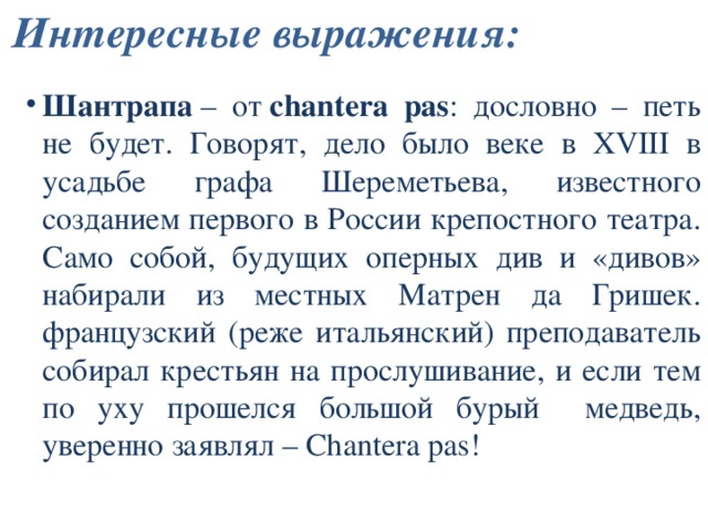 Шантропа это. Шантрапа происхождение. Что означает слово шантрапа. Шантропа или шантрапа это. Интересные словосочетания.