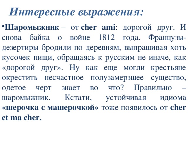 Шаромыга. Шаромыжничать значение слова. Шаромыга происхождение. Шаромыга происхождение слова. Шаромыжник значение слова.