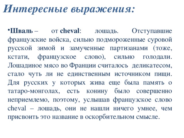 Шваль это. Интересные словосочетания. Необычное выражение. Словосочетание удивительный. Необычные словосочетания.