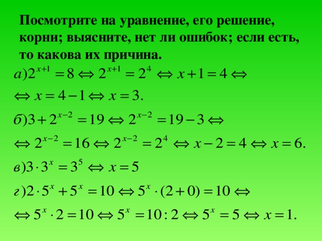 Посмотрите на уравнение, его решение, корни; выясните, нет ли ошибок; если есть, то какова их причина. 