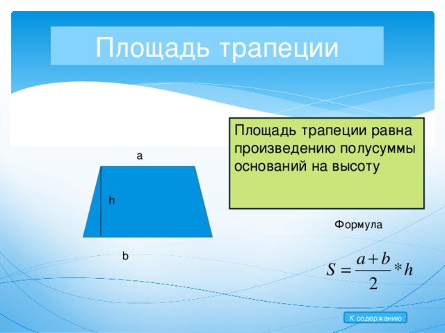 Площадь трапеции Площадь трапеции равна произведению полусуммы оснований на высоту а h Формула b К содержанию  