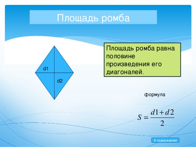 Площадь ромба Площадь ромба равна половине произведения его диагоналей . d1 d2 формула К содержанию 