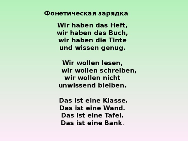 Das wollen. Фонетическая разминка на немецком языке. Фонетическая зарядка. Речевая разминка на немецком языке. Фонетическая зарядка на немецком.