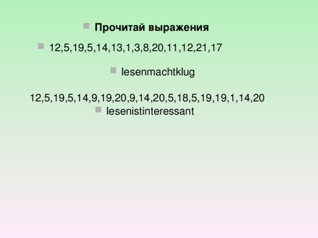 Прочитай выражения 12,5,19,5,14,13,1,3,8,20,11,12,21,17 lesenmachtklug 12,5,19,5,14,9,19,20,9,14,20,5,18,5,19,19,1,14,20 lesenistinteressant 