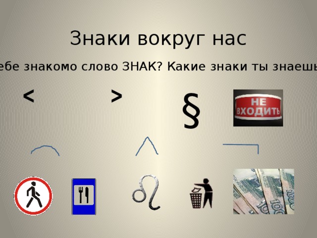 Составить слово символ. Знаки вокруг нас. Обозначение слов символами. Знаки вокруг нас презентация. Условные знаки вокруг нас.