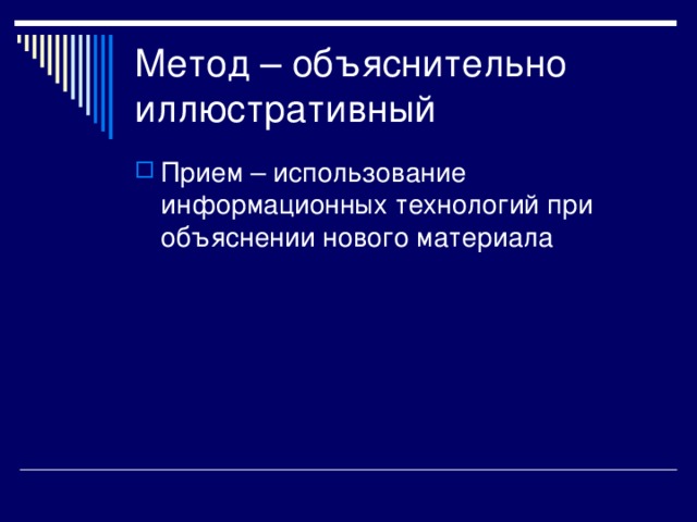 Приемы метода объяснение. Метод объяснения нового материала. Технология объяснения нового материала. Объяснительно-иллюстративный метод презентация. Объяснительно-иллюстративные технологии.