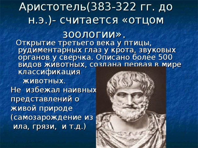 Классификация живых существ аристотеля. Зоология классификация животных. Каким категориям современной зоологии соответствует классификация аристотеля. Основы зоологической классификации. Систематика животных по аристотелю.