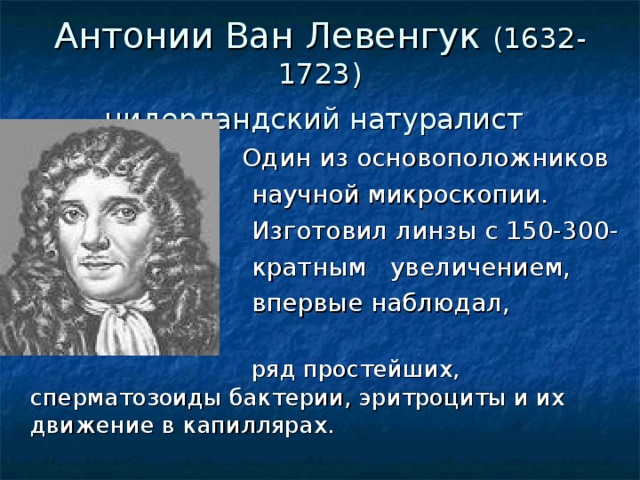 Антоний ван левенгук. 1680 Антоний Ван Левенгук. Антони Ван Левенгук портрет. Антошка Ван Левенгук (1632-1723).