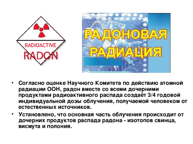 Оценка периода полураспада находящихся в воздухе продуктов распада газа радона презентация