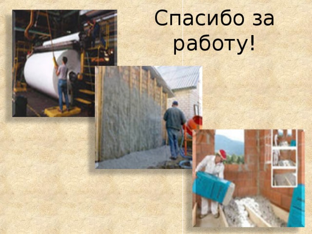 Спасибо за работу! 